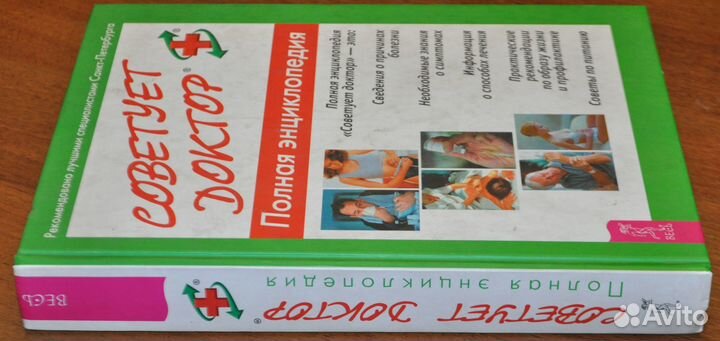 Книга Советует доктор Полная Энциклопедия 2006