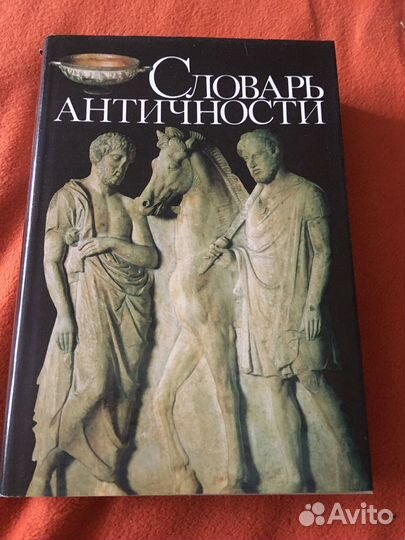 Словарь античности,изд.1989 г