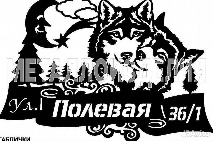 Адресная табличка