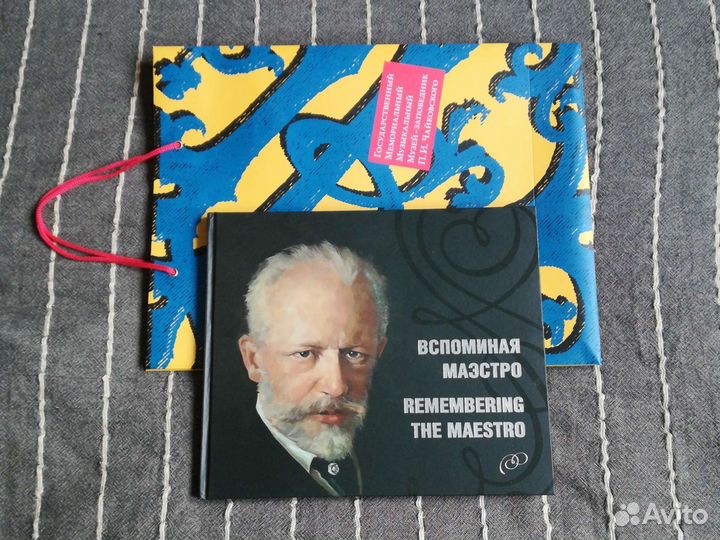 Подарочный альбом памяти Чайковского новый