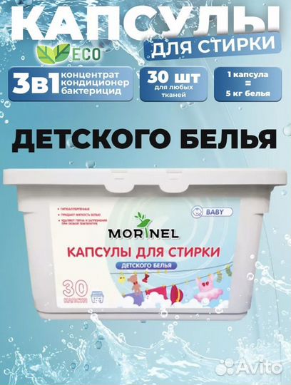 Капсулы для стирки детского белья Моринел 30 шт