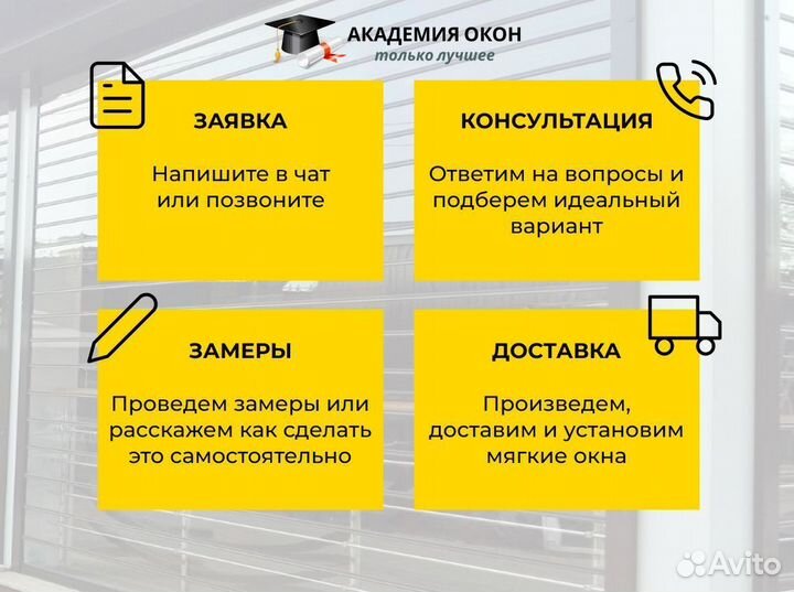 Мягкие окна