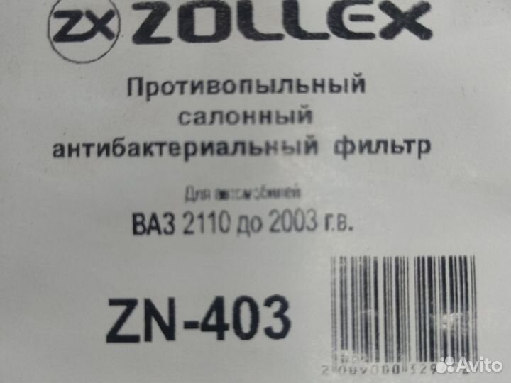 Фильтр салона антибактериальный 2110 до 2003 г.в