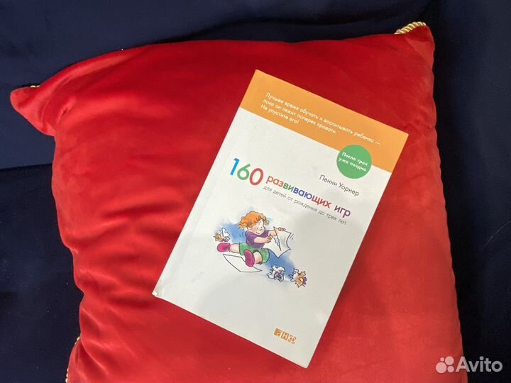 Книга. 160 развивающих игр. Пенни Уорнер