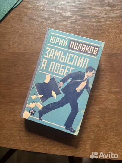 Замыслил я побег, Юрий Поляков