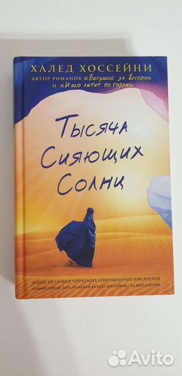 Тысяча сияющих солнц. Книга новая