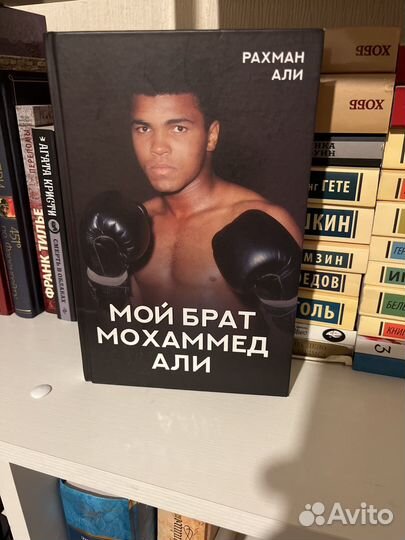 Книга:Мой Брат Мохаммед Али