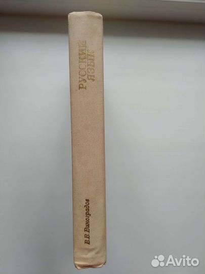 Виноградов Русский язык