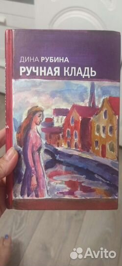 Ручная кладь Дина Рубина