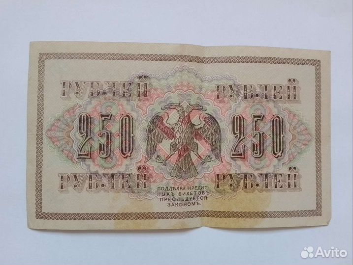 250рублей 1917 г
