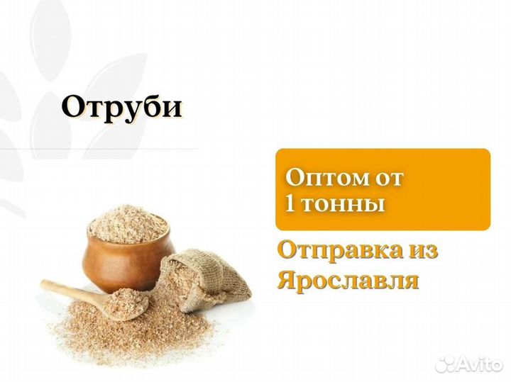 Отруби (кг)