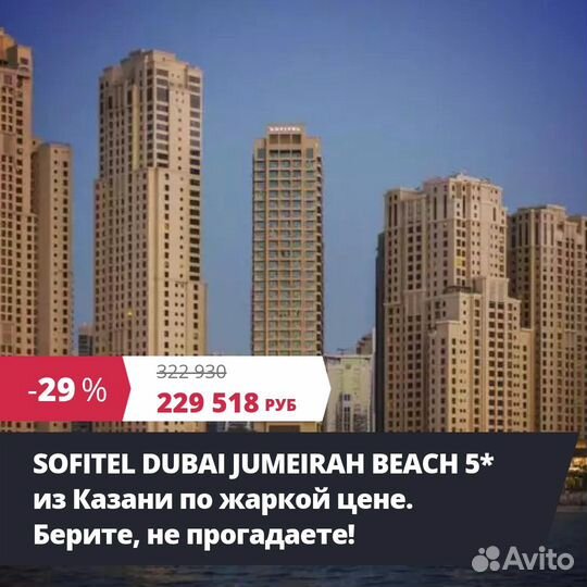 Горящий тур из Казани в ОАЭ