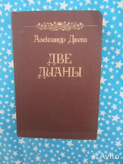 А. Дюма. Две Дианы. 1990 год