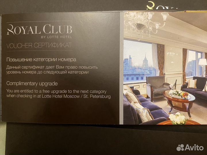 Ваучер сертификат Lotte Hotel Москва Санкт-Петербу