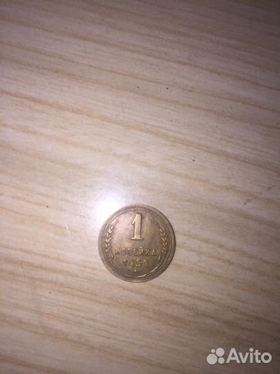 Монета 1 копейка 1950 года