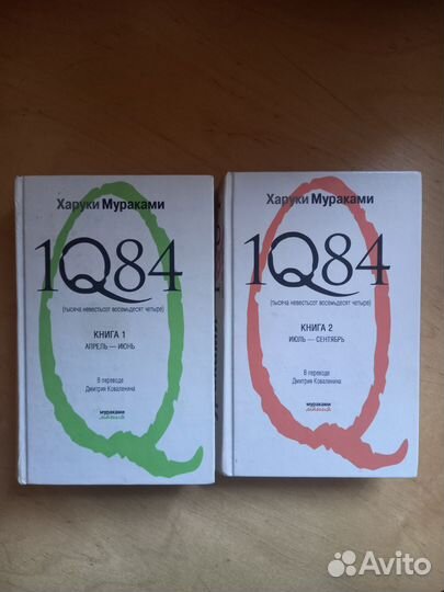 Книга Мураками 1Q84 2 части