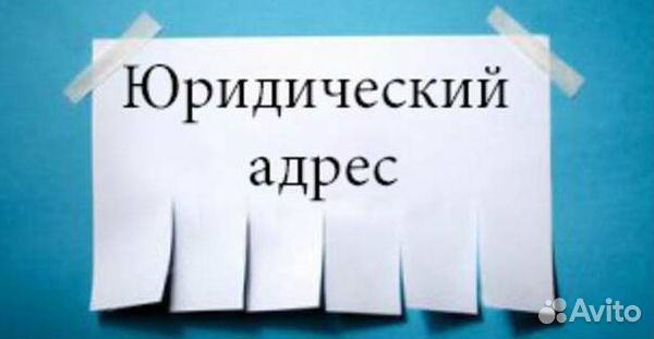 Продажа юридических адресов