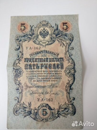 5 рублей 1909г. в отличном состоянии