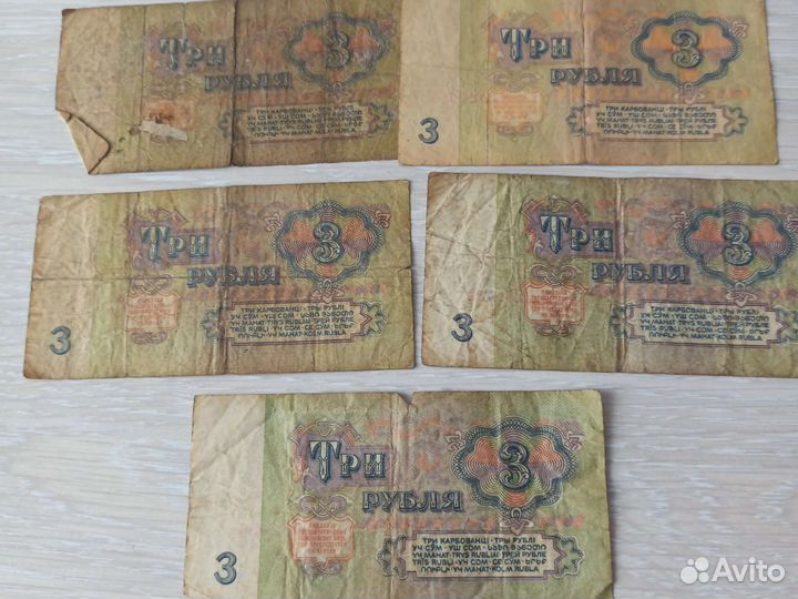 Купюры 3руб СССР 1961 года
