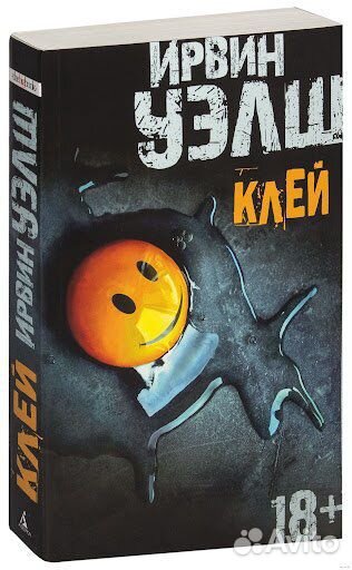 Книга Ирвин Уэлш - Клей