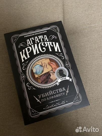Книги Агата кристи Убийства по алфавиту