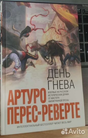 День гнева Перес-Реверте Артуро, Богдановский Ал