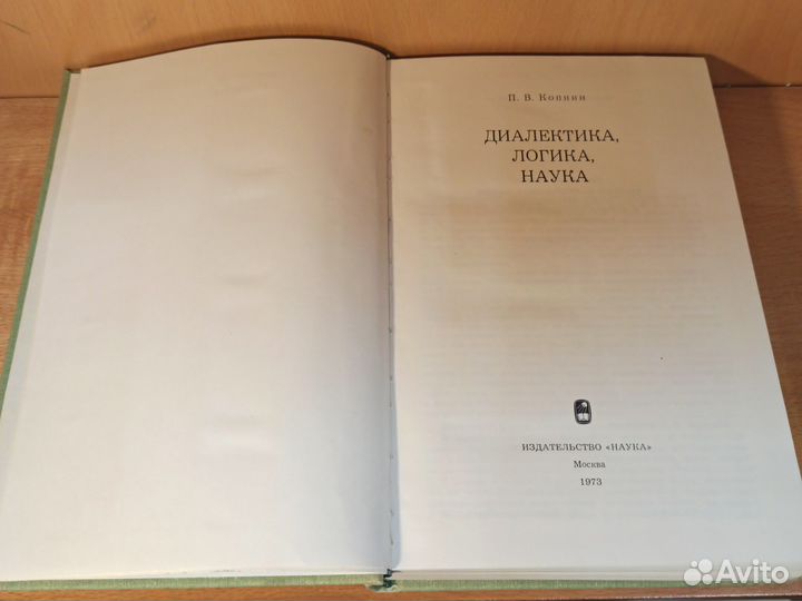 П.В. Копнин Диалектика как логика, Диалектика 1973