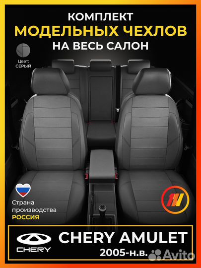 Авточехлы для Чери Амулет с 2005-н.в
