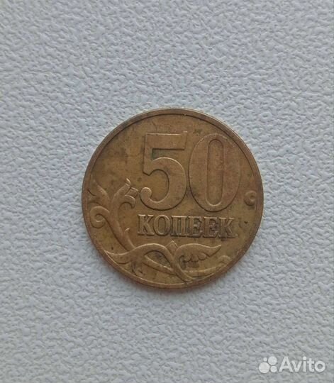50 копеек 1997
