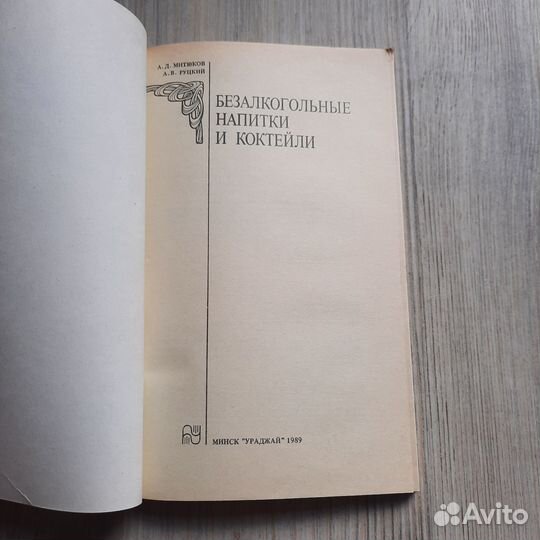 Безалкогольные напитки и коктейли. Митюков. 1989 г