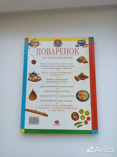 Книга Поваренок я учусь готовить Балинская