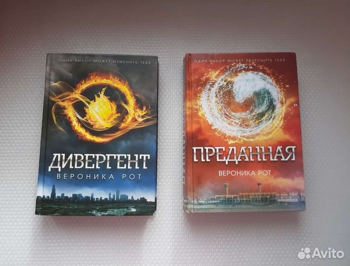 Продам книги Вероники Рот - Дивергент и Преданная