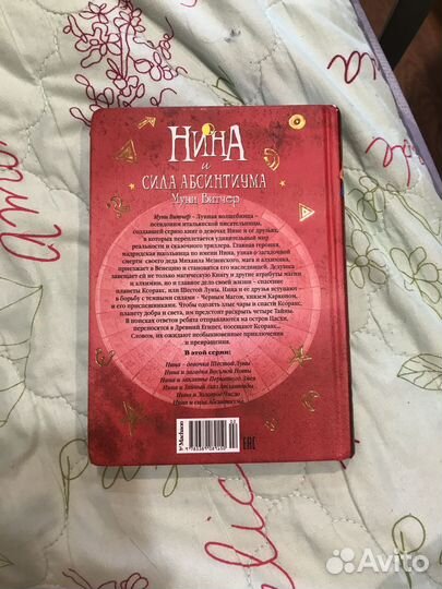 Книга нина и сила абсинтиума