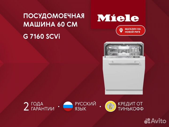 Новая посудомоечная машина Miele G7160 SCVi