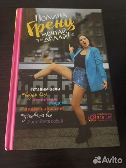 Книга Полины Гренц «Мечтай и делай»