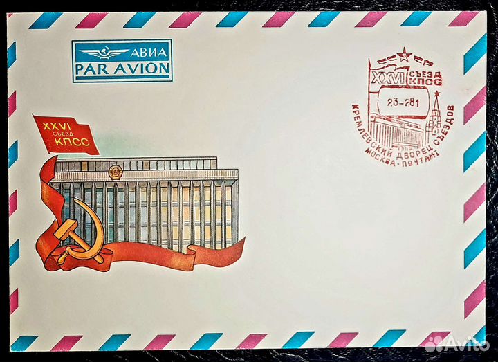 Конверты СССР спецгашение ххvi съезд кпсс