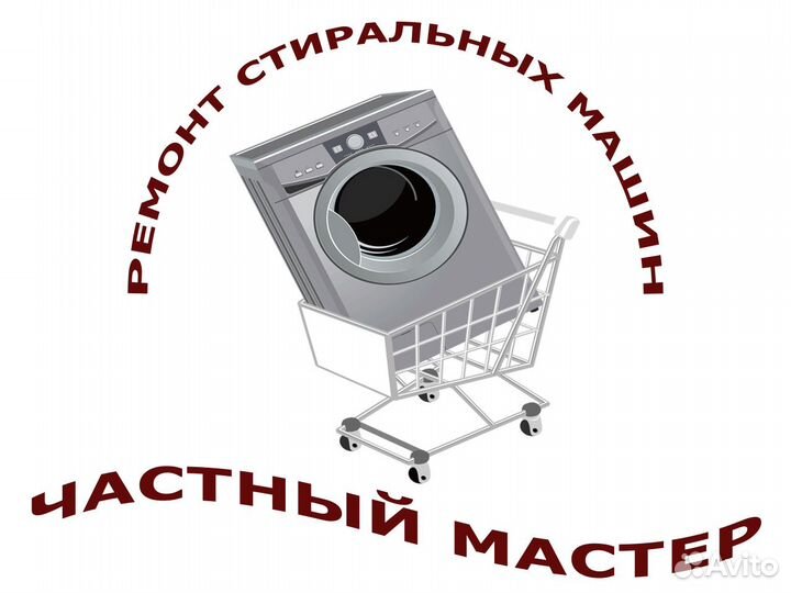 Ремонт стиральных машин