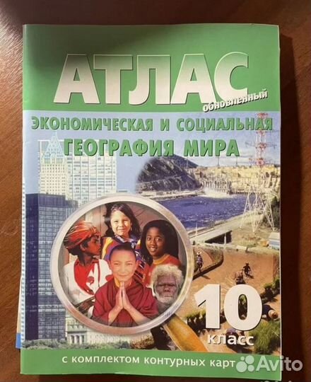 Атлас география 10 класс