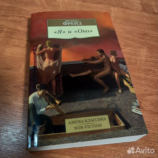 Книга «Я и оно», Зигмунд Фрейд