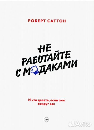 Не работайте с мдаками, книга