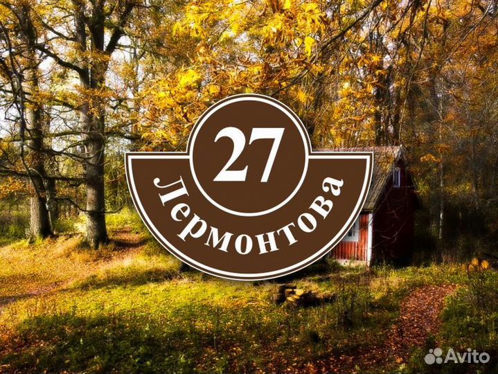 Заказать адресную табличку на частный