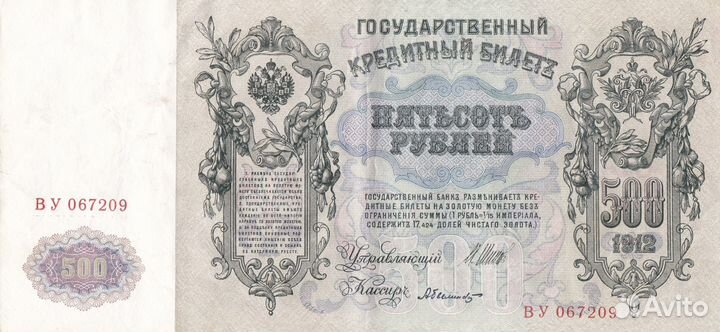 Банкнота Россия 1912 год