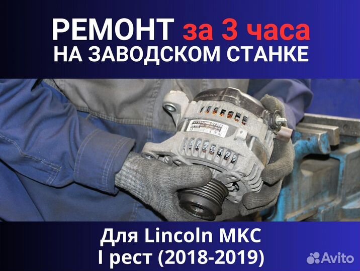 Стартер Lincoln MKC I рест (2018-2019), ремонт