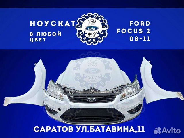 Ноускат в любой цвет Ford Focus 2 08-11