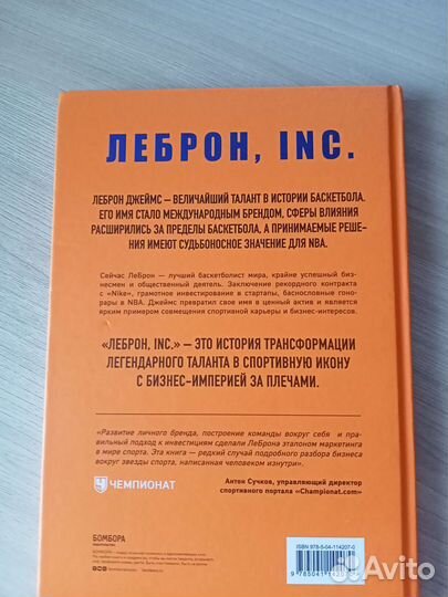 Леброн, INC. книга