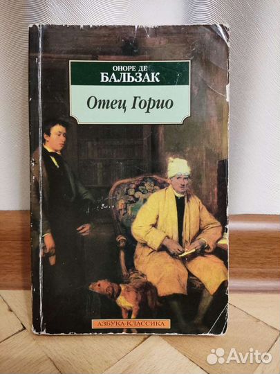 Книга Бальзак Отец Горио Азбука классика