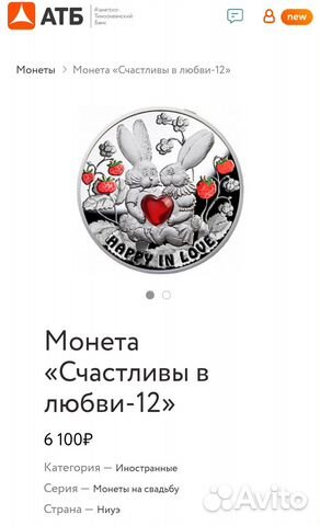 Серебряная монета Happy in love