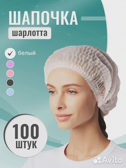 Шапочки одноразовые Шарлотта