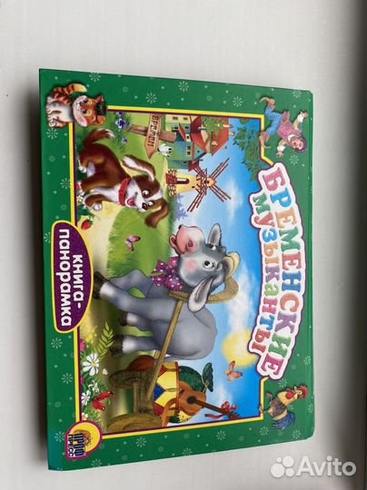 Книга панорама бременские музыканты