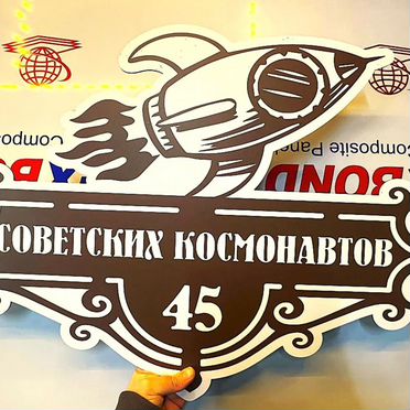 Табличка номер дома и улица